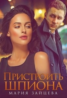 Пристроить шпиона (СИ) - Зайцева Мария