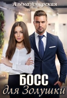 Босс для Золушки (СИ) - Амурская Алёна