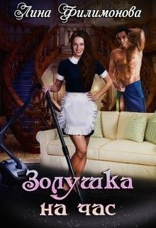 Золушка на час (СИ) - Филимонова Лина