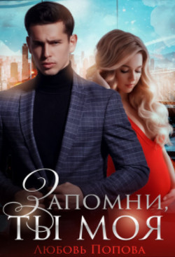 Запомни, ты моя (СИ) - Попова Любовь