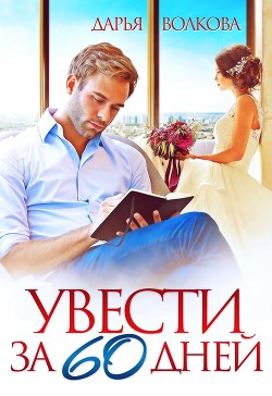 Увести за 60 дней (СИ) - Волкова Дарья