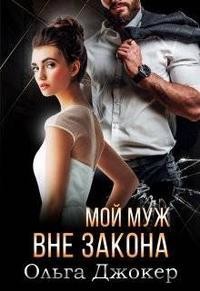 Мой муж вне закона (СИ) - Джокер Ольга