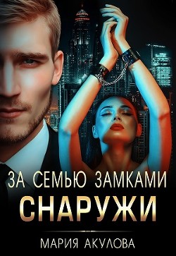 За семью замками. Снаружи (СИ) - Акулова Мария
