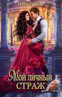 Мой личный Страж (СИ) - Губина Мотя