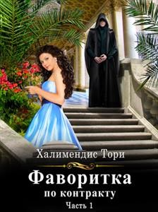 Фаворитка по контракту. Часть первая (СИ) - Халимендис Тори "Тори Халимендис"