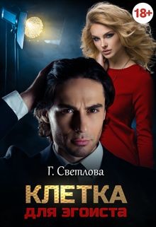 Клетка для эгоиста (СИ) - Светлова Грушенька