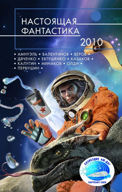 Настоящая фантастика – 2010 - Олди Генри Лайон