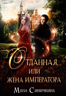 Отданная, или жена императора (СИ) - Синичкина Мила