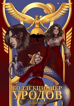 Коллекционер уродов (СИ) - "БоЖенька"