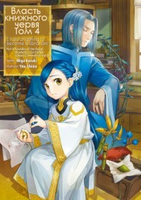 Власть книжного червя. Том 4 (ЛП) - Kazuki Miya