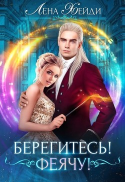 Берегитесь! Феячу! (СИ) - Хейди Лена