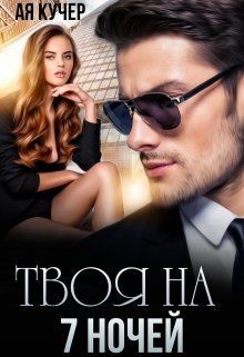 Твоя на 7 ночей (СИ) - Кучер Ая