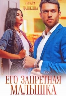Его запретная малышка (СИ) - Дашкова Ольга