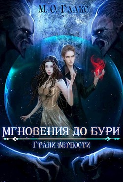 Грани верности (СИ) - Глакс М. О.