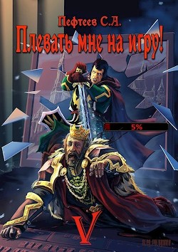 Плевать мне на игру! Сопряжение миров (СИ) - Пефтеев Сергей "Imbir"
