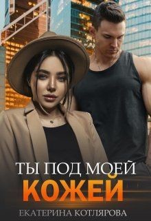 Ты под моей кожей (СИ) - Котлярова Екатерина