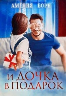 И дочка в подарок (СИ) - Борн Амелия