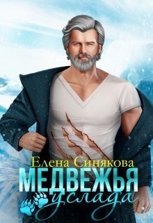 Медвежья услада (СИ) - Синякова Елена "(Blue_Eyes_Witch)"