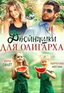 Двойняшки для олигарха (СИ) - Аверина Екатерина "Кара"
