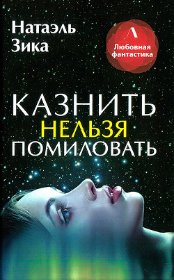 Казнить нельзя помиловать - Зика Натаэль