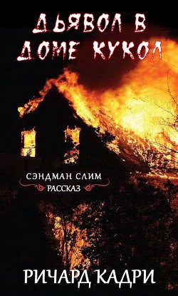 Дьявол в "Доме кукол" (ЛП) - Кадри Ричард