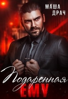 Подаренная ему. На грани (СИ) - Драч Маша
