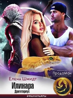 Илинара. Драготариус (СИ) - Шмидт Елена