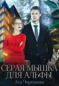 Серая мышка для Альфы (СИ) - Чертанова Аса