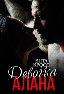 Девочка Алана (СИ) - Кросс Вита