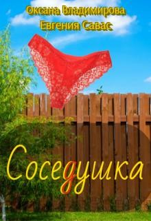 СосеДушка (СИ) - Владимирова Оксана