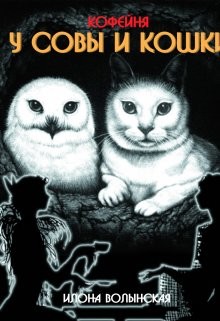 Кофейня Совы и Кошки (СИ) - Волынская Илона