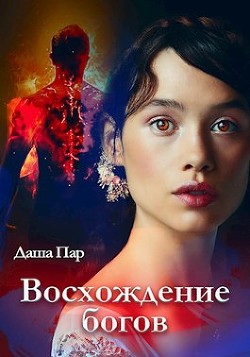 Восхождение богов (СИ) - Пар Даша Игоревна "Vilone"