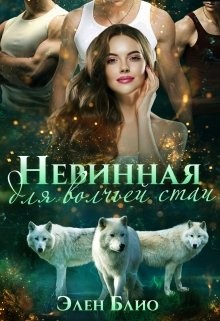 Невинная для волчьей стаи (СИ) - Блио Элен