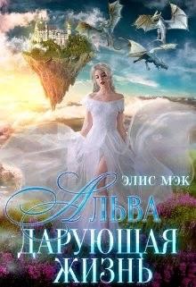 Альва. Дарующая жизнь (СИ) - Мэк Элис