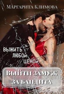 Выйти замуж за бандита. Выжить любой ценой (СИ) - Климова Маргарита Аркадьевна