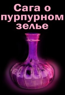 Сага о пурпурном зелье (СИ) - Литера Элина