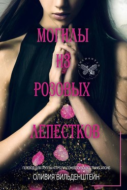Могилы из розовых лепестков (ЛП) - Вильденштейн Оливия