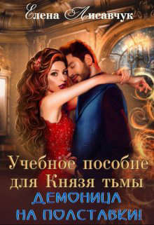 Учебное пособие для Князя Тьмы. Демоница на полставки! (СИ) - Лисавчук Елена