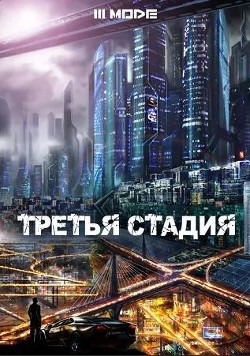 Третья стадия (СИ) - "Liziel"