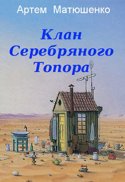 Клан Серебряного Топора (СИ) - Матюшенко Артем Юрьевич