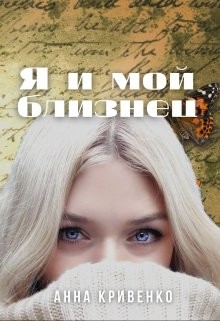 Я и мой близнец (СИ) - Кривенко Анна