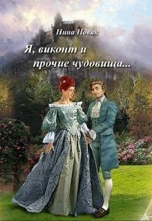 Я, виконт и прочие чудовища (СИ) - Новак Нина