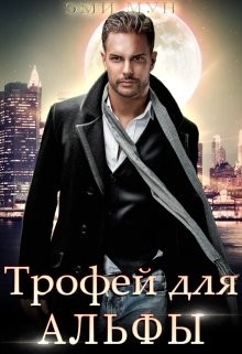 Трофей для альфы (СИ) - Мун Эми