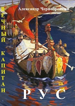 Рус (СИ) - Чернобровкин Александр Васильевич