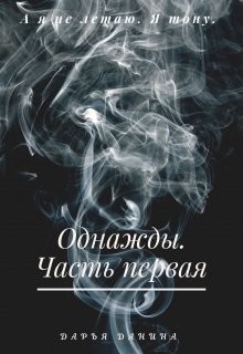 Однажды. Часть первая (СИ) - Данина Дарья