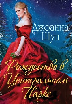 Рождество в Центральном парке (ЛП) - Шуп Джоанна