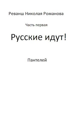 Русские идут! (СИ) - "Пантелей"