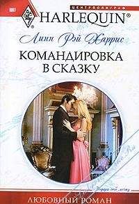 Линн Харрис - Командировка в сказку