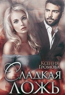 Сладкая ложь (СИ) - Громова Ксения