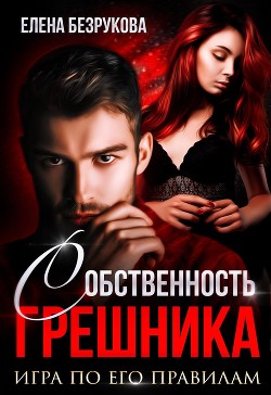 Собственность Грешника (СИ) - Безрукова Елена